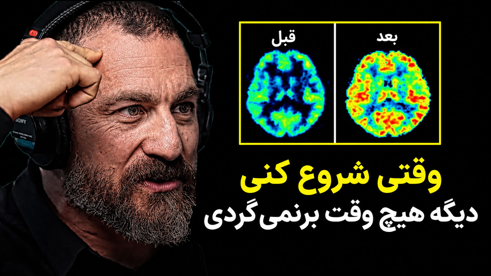 «دانشمند علوم اعصاب: فقط ۱ روز امتحانش کنید! پشیمان نخواهید شد! عادت‌های افراد فوق‌ثروتمند برای سال ۲۰۲۳»