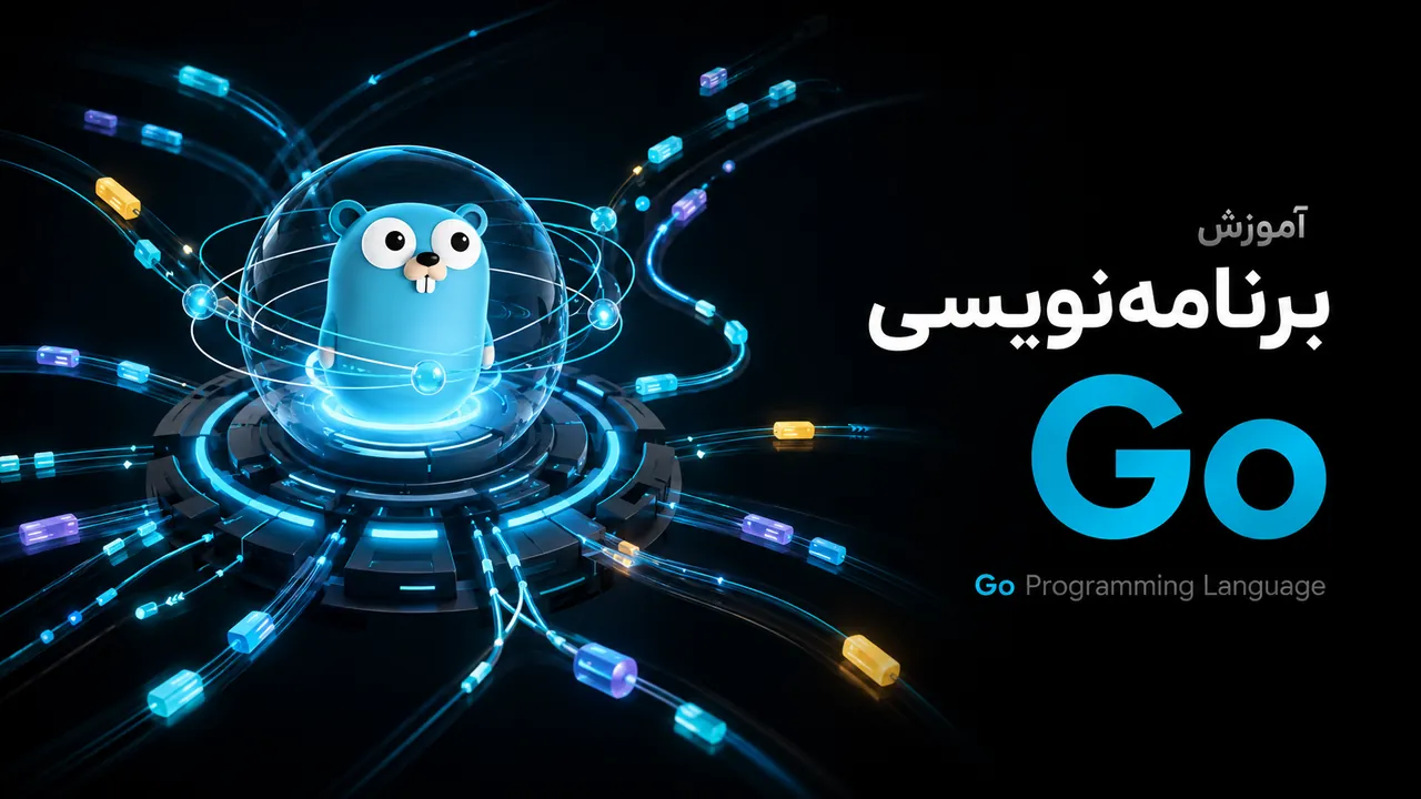 آموزش جامع زبان برنامه‌نویسی Go