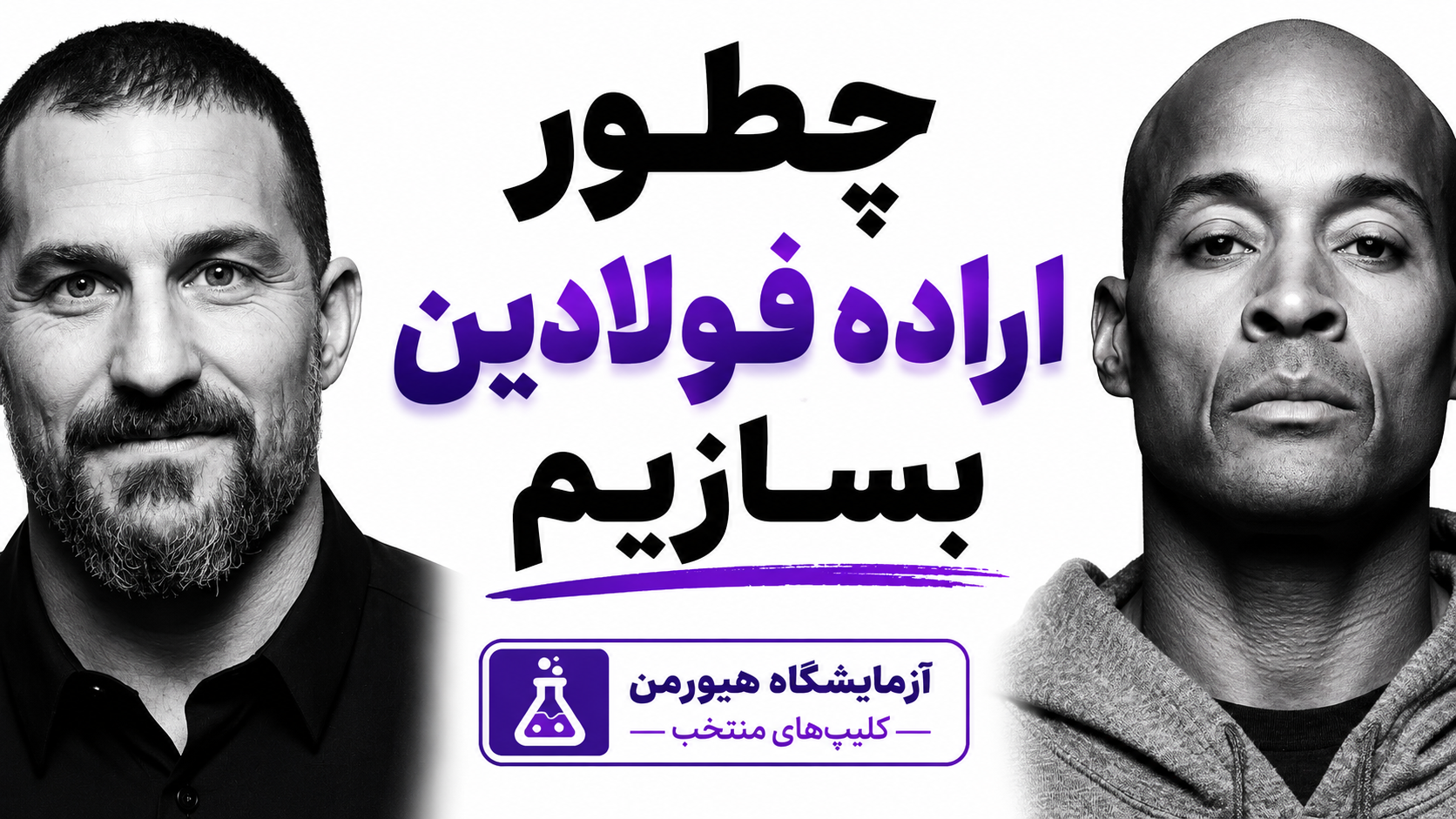 چگونه اراده‌ای پولادین بسازیم | دیوید گاگینز و دکتر اندرو هیوبرمن