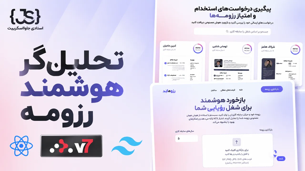 ساخت سیستم هوشمند تحلیل رزومه با React و هوش مصنوعی