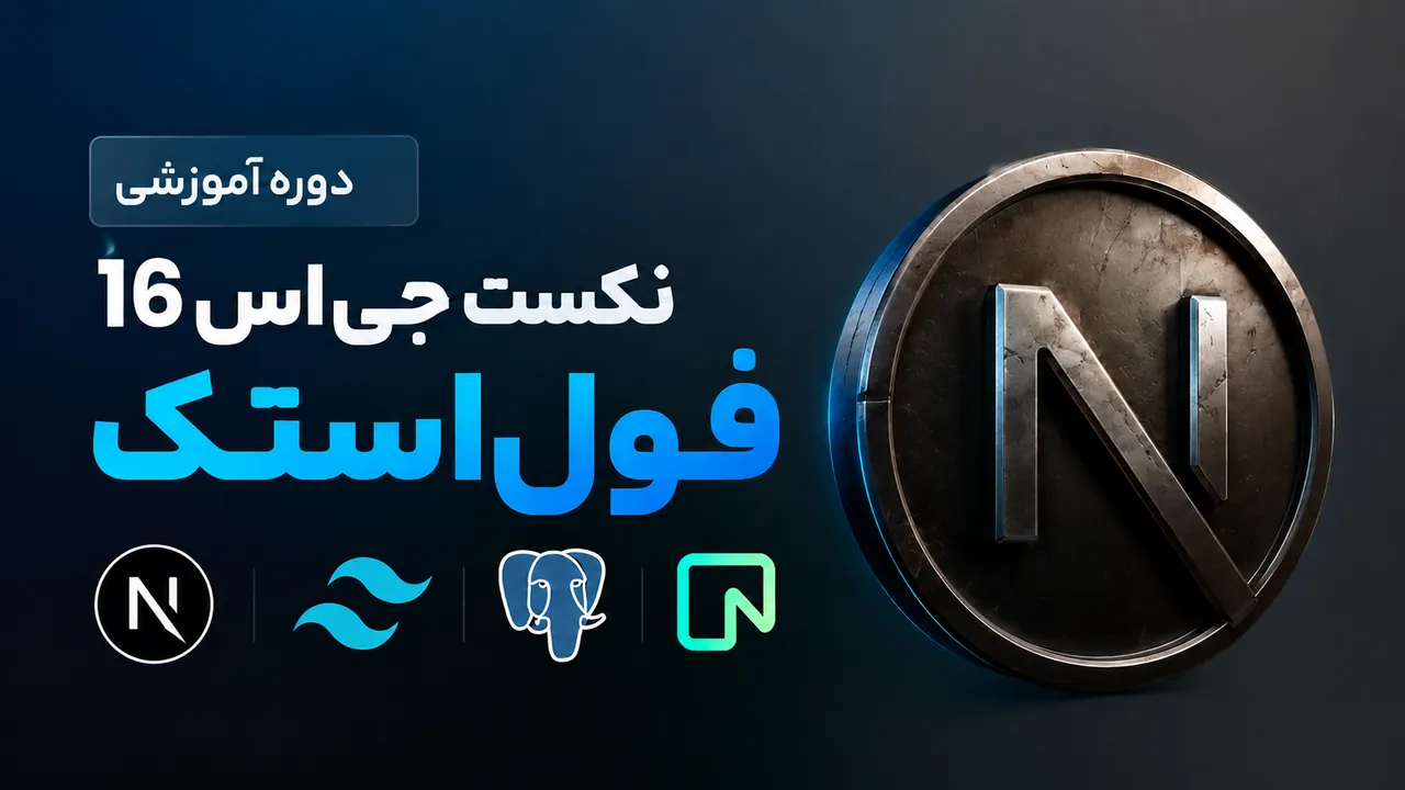آموزش جامع NextJS 16: ساخت سیستم مدیریت موجودی (انبارداری)