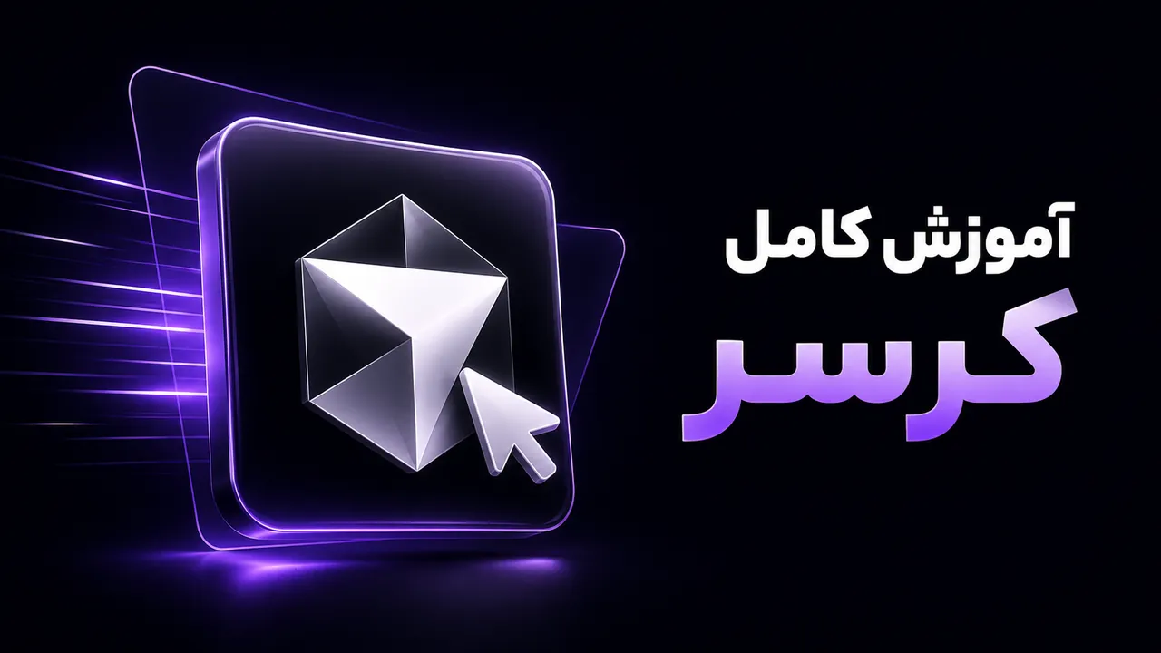 آموزش جامع Cursor 3.0: توسعه هوشمند نرم‌افزار و برنامه‌نویسی با AI