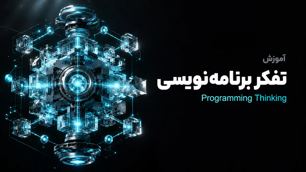 دوره جامع تفکر برنامه‌نویسی و منطق کدنویسی با Python