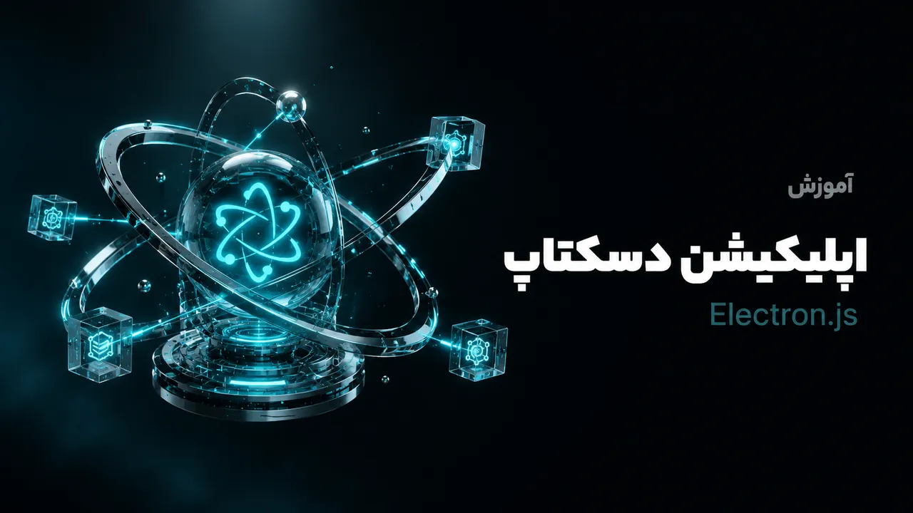 دوره جامع آموزش Electron: ساخت اپلیکیشن‌های دسکتاپ با React و TypeScript