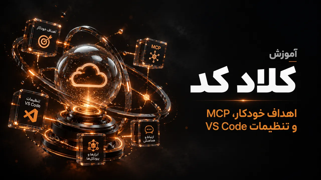 دوره جامع تسلط بر Claude Code و اتوماسیون توسعه نرم‌افزار