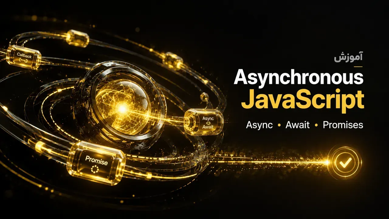 دوره جامع Asynchronous JavaScript: تسلط بر Promises و Async/Await