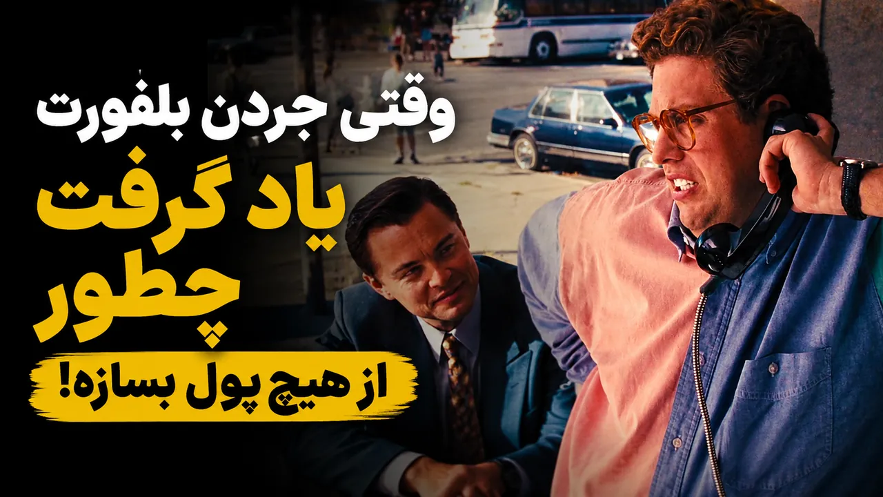 وقتی جردن بلفورت یاد گرفت چطور از هیچ پول بسازه!