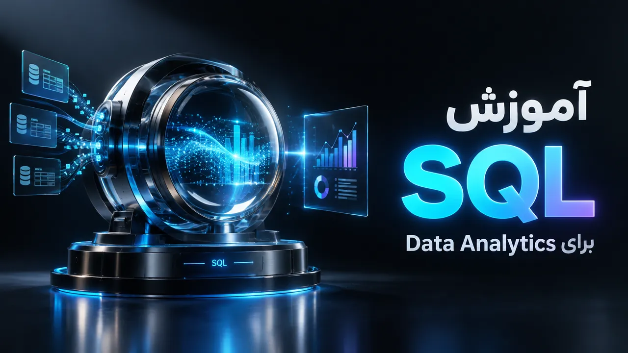 SQL برای تحلیل داده