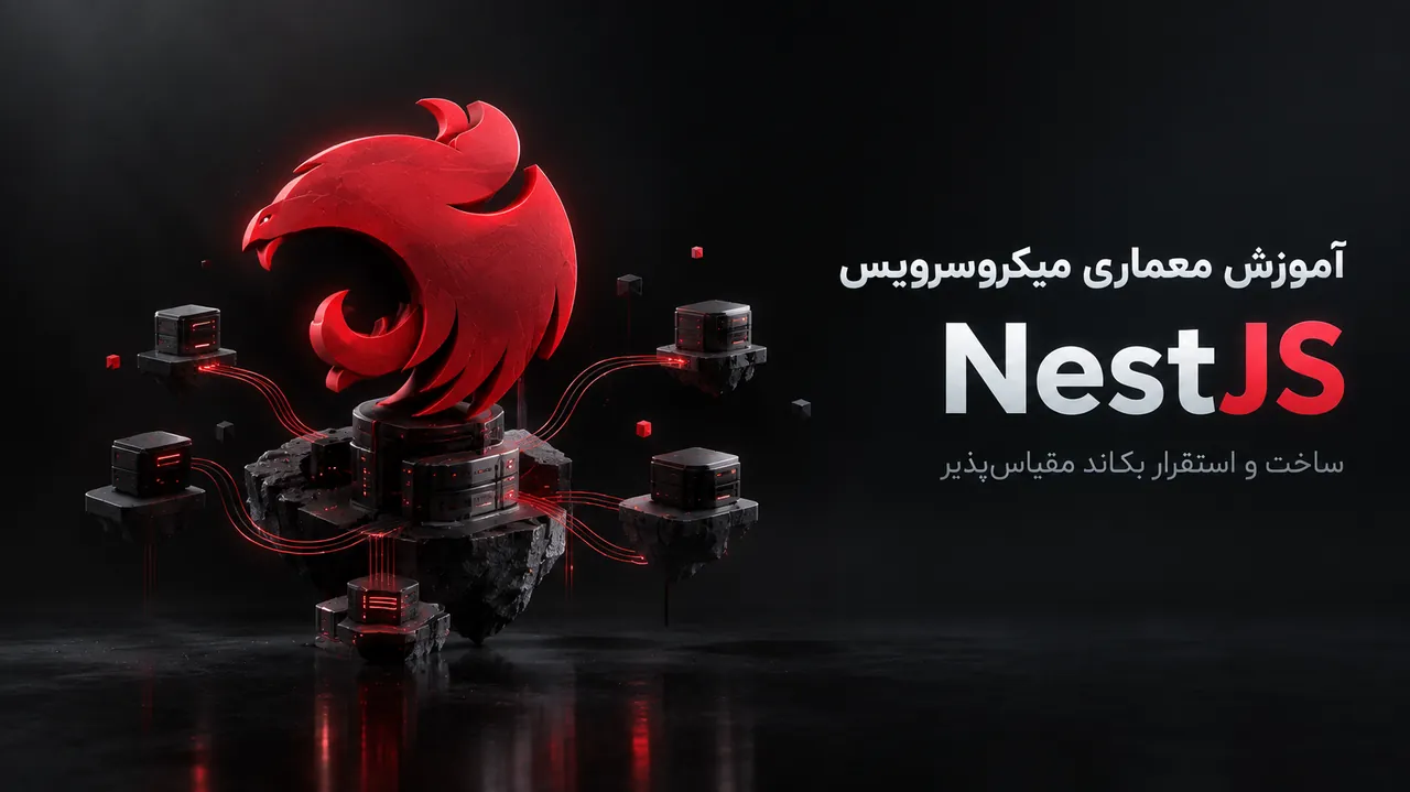 NestJS Microservices: ساخت بک‌اند مقیاس‌پذیر