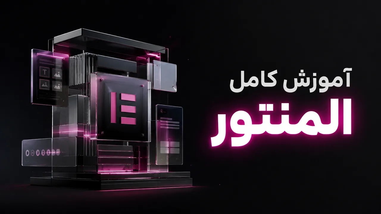 آموزش جامع Elementor v4 و وردپرس: ساخت سایت‌های حرفه‌ای