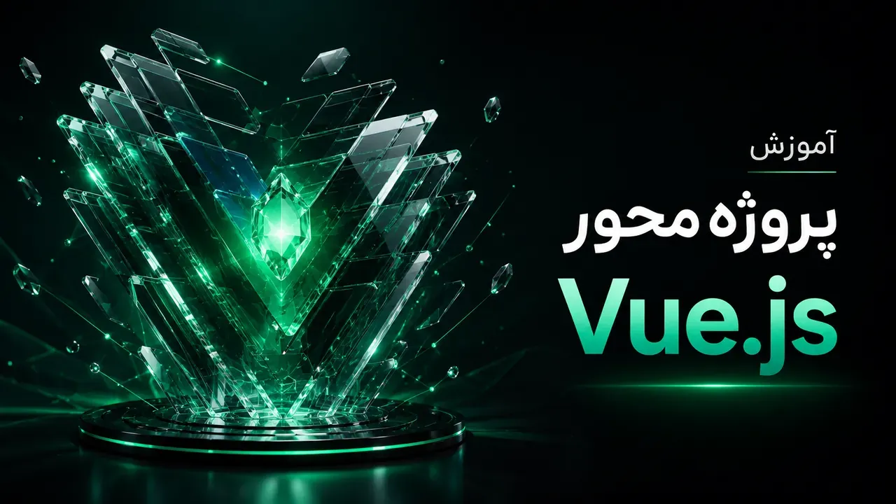 دوره کامل Vue 3 (مبتدی تا پیشرفته) – Composition API, Pinia و Router