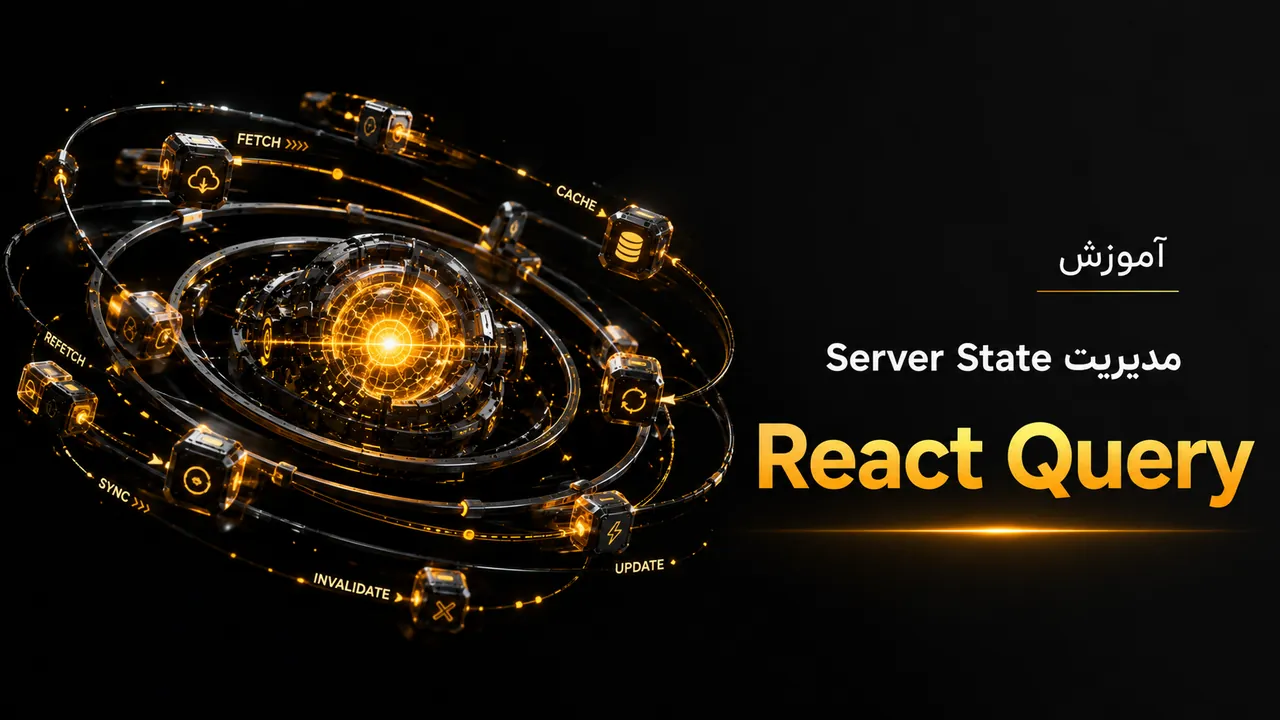 آموزش React Query (TanStack Query) | مدیریت درخواست‌های API در ری‌اکت