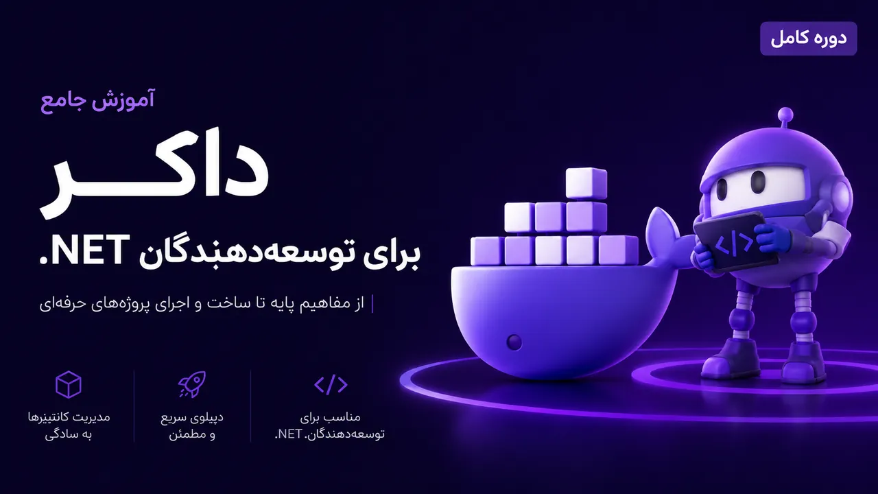 دوره کامل داکر برای توسعه‌دهندگان دات‌نت