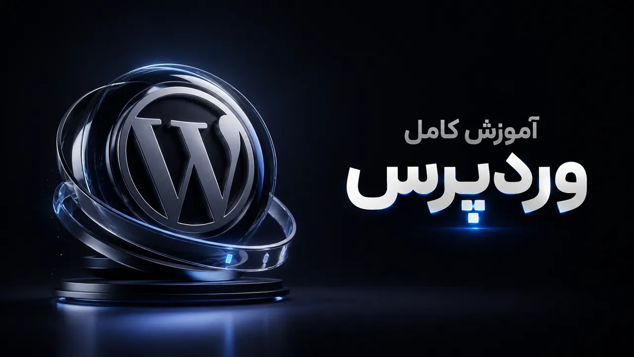 آموزش جامع وردپرس ۲۰۲۶: ساخت وب‌سایت بدون کدنویسی