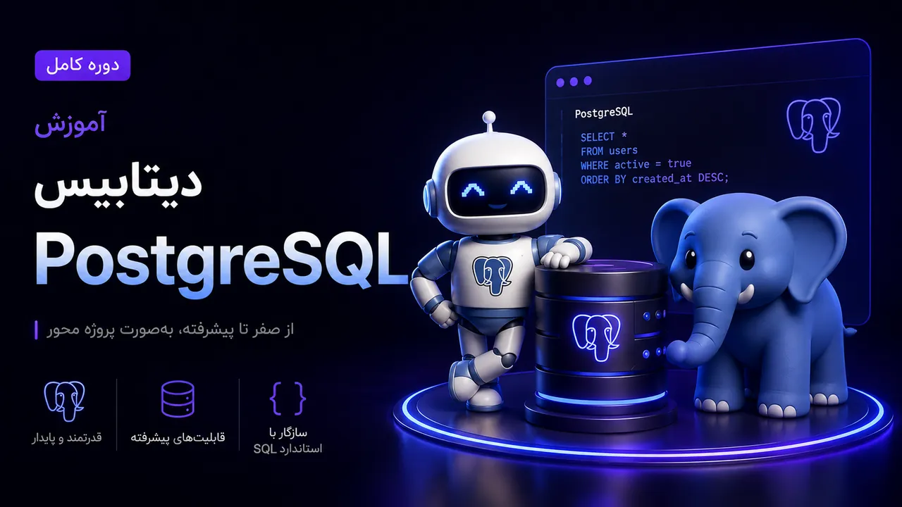 آموزش جامع و سریع PostgreSQL