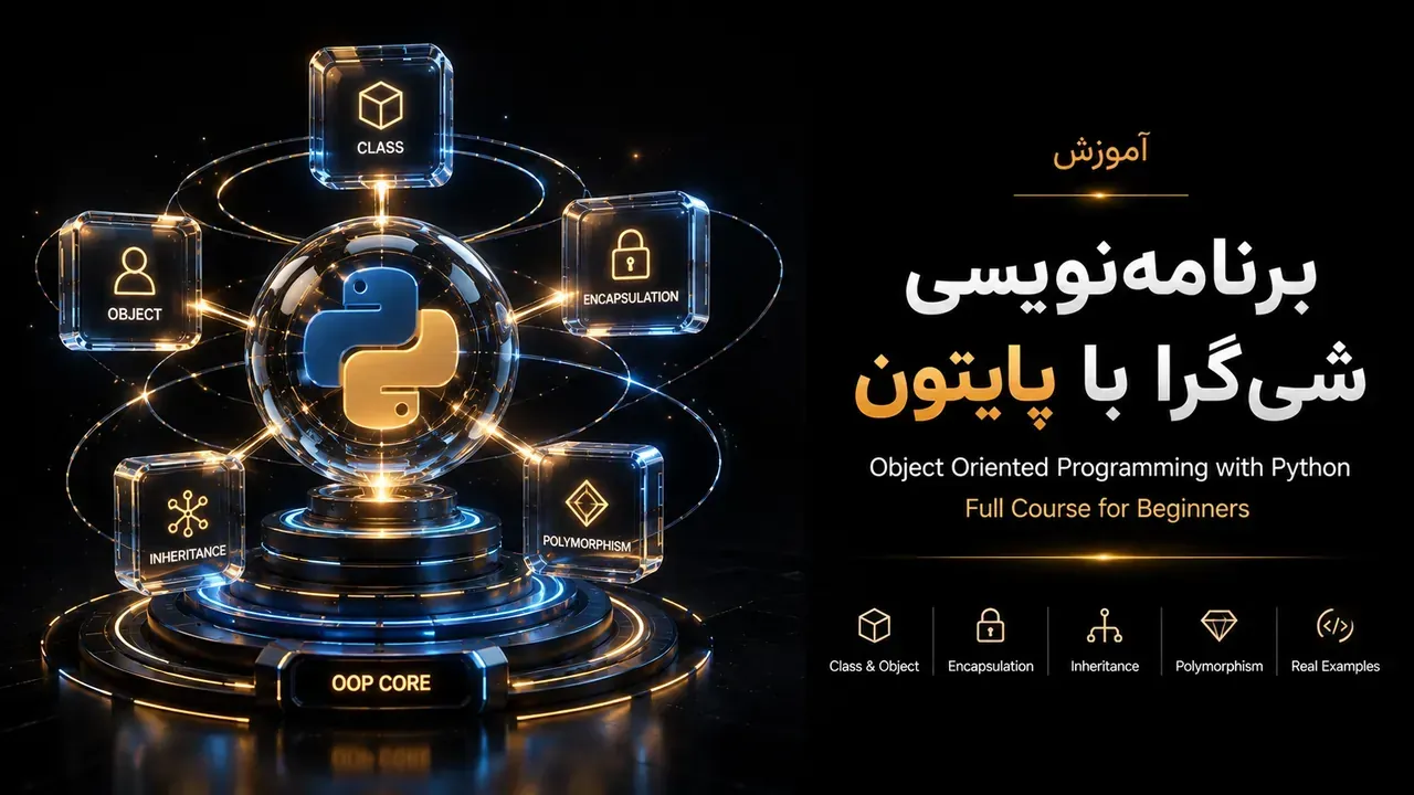 آموزش جامع برنامه‌نویسی شی‌گرا (OOP) در Python