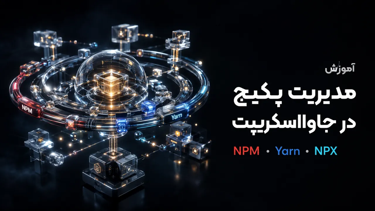 دوره جامع آموزش NPM: مدیریت پکیج‌ها در توسعه وب