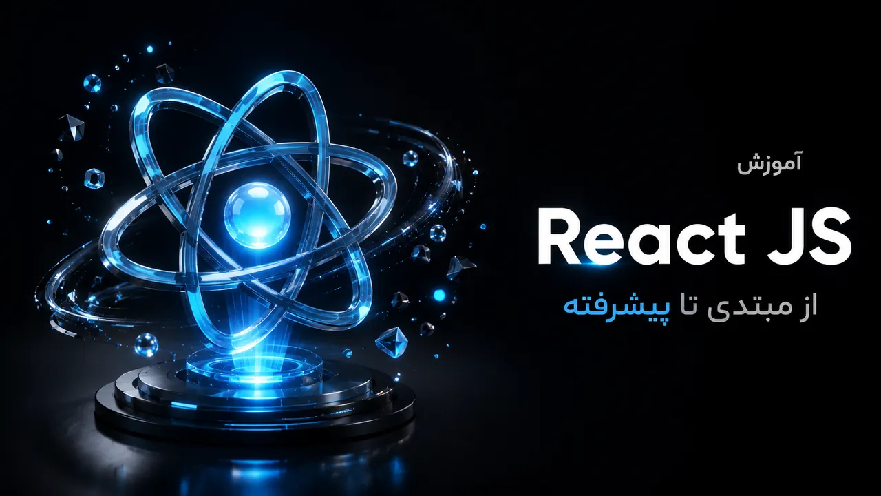 آموزش جامع React 19: از صفر تا پروژه حرفه‌ای