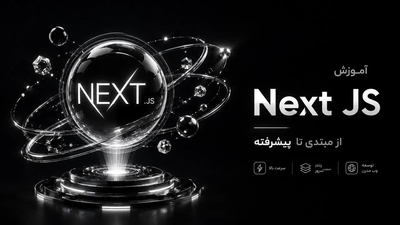 دوره جامع آموزش Next.js 16 | توسعه پروژه کامل