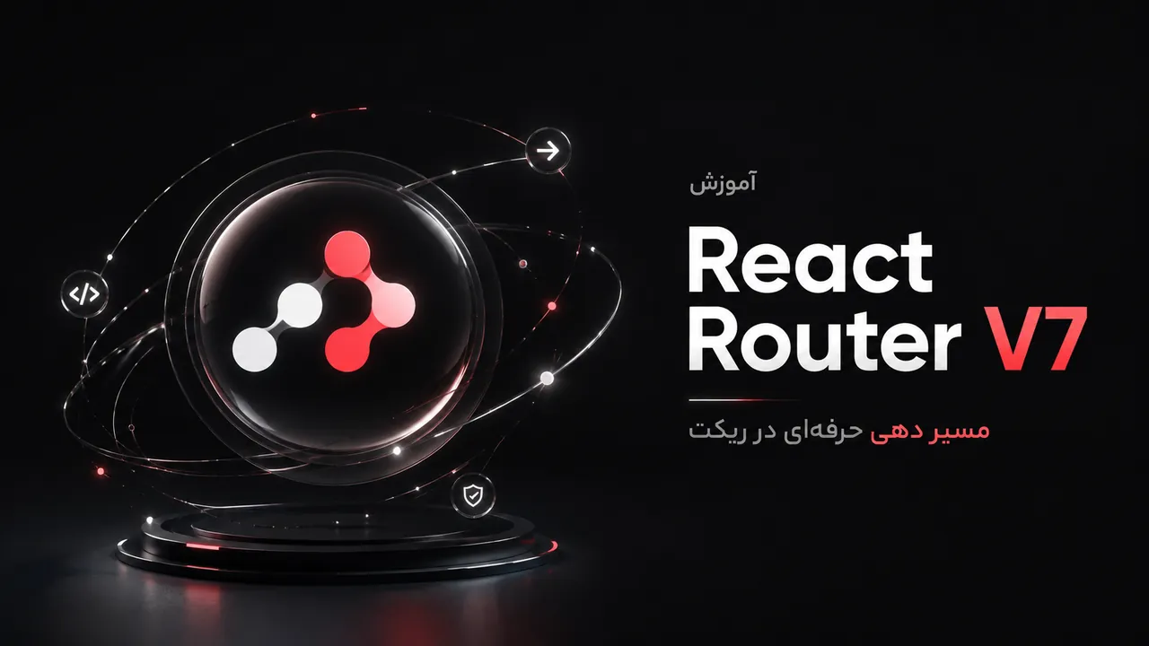 آموزش جامع React Router V7 و پیاده‌سازی معماری Full-stack