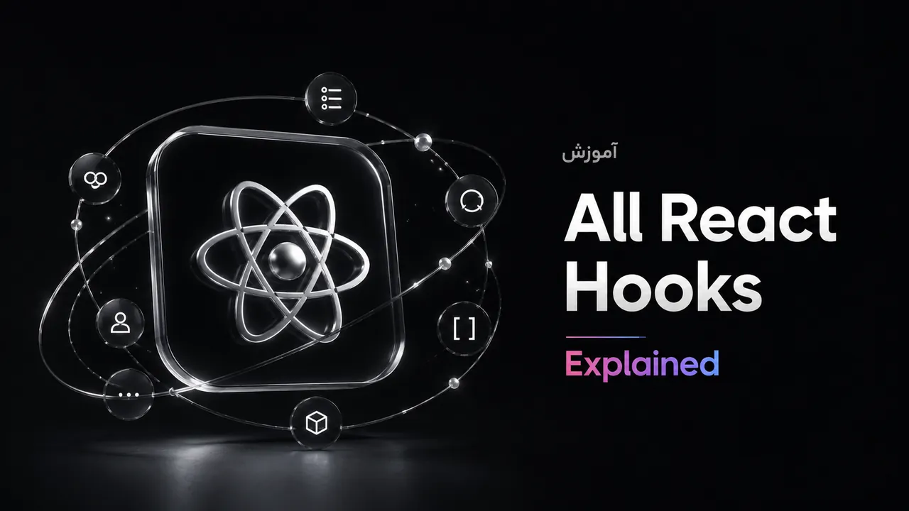 آموزش جامع React Hooks: تسلط بر مدیریت وضعیت و بهینه‌سازی عملکرد
