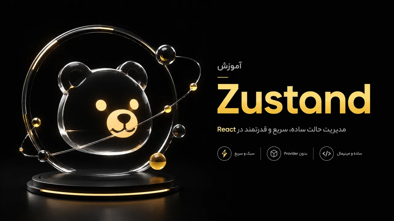 آموزش جامع مدیریت وضعیت در React با Zustand
