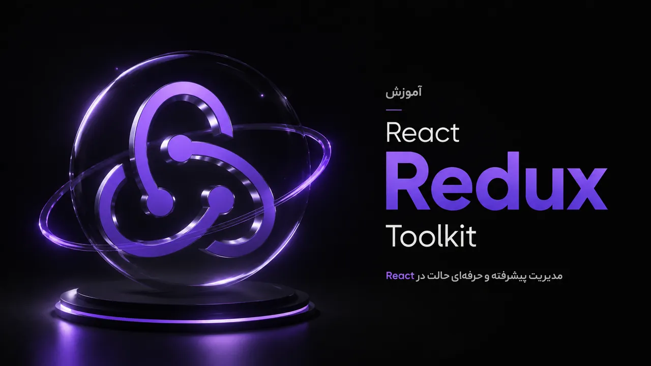 آموزش جامع Redux Toolkit در React: پیاده‌سازی عملی CRUD