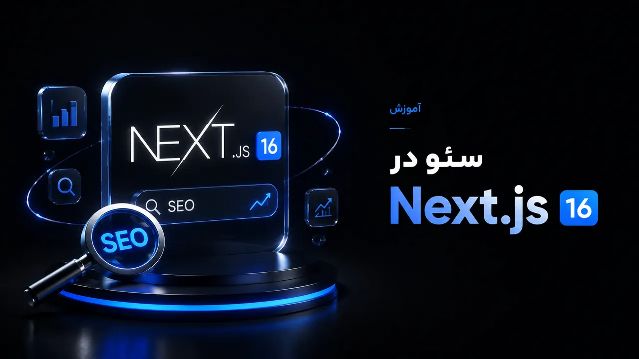 دوره جامع SEO در NextJS 16: از Metadata تا Structured Data