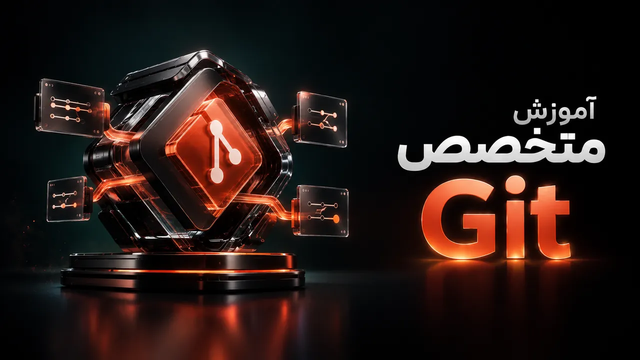 یادگیری Git: کنترل نسخه نهایی