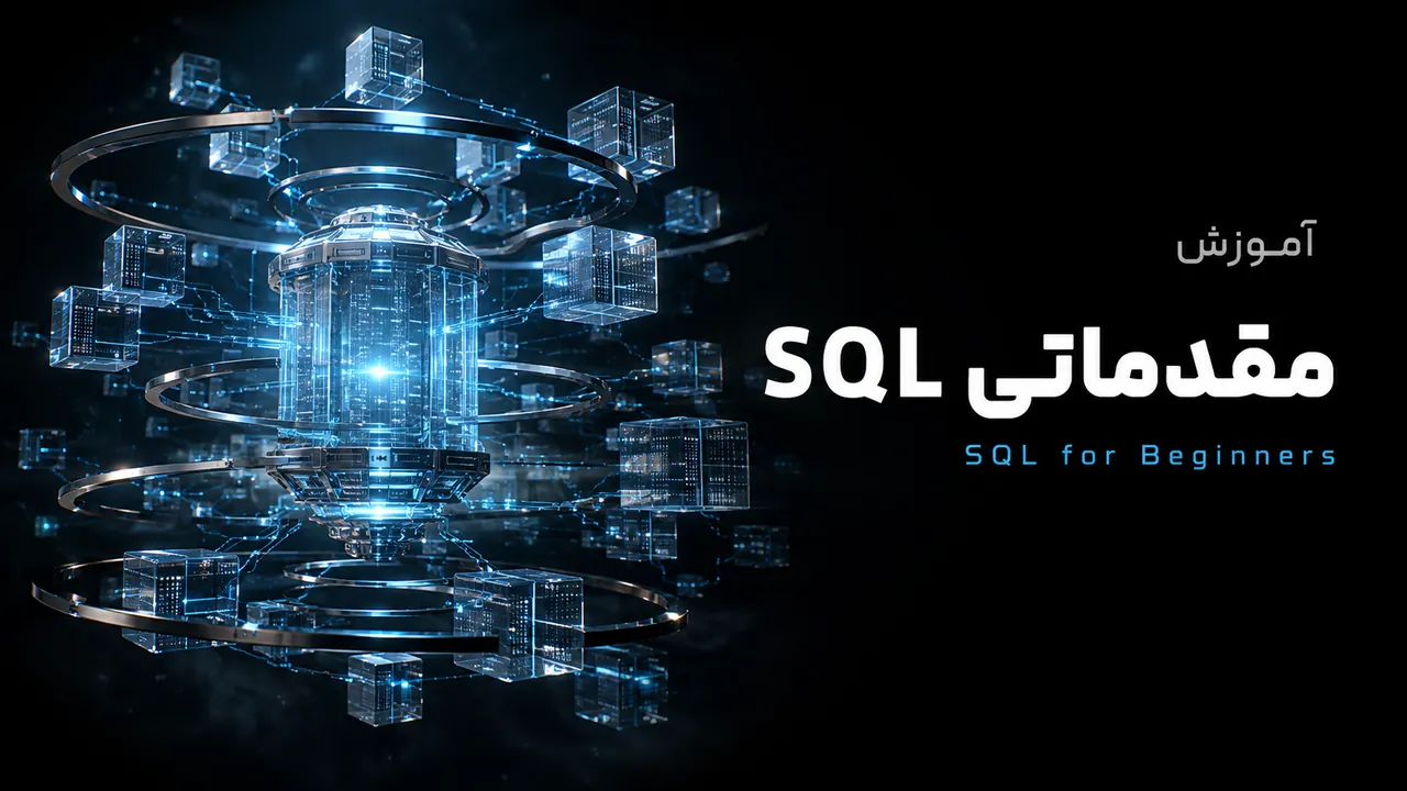 دوره جامع آموزش SQL و مدیریت دیتابیس با MySQL