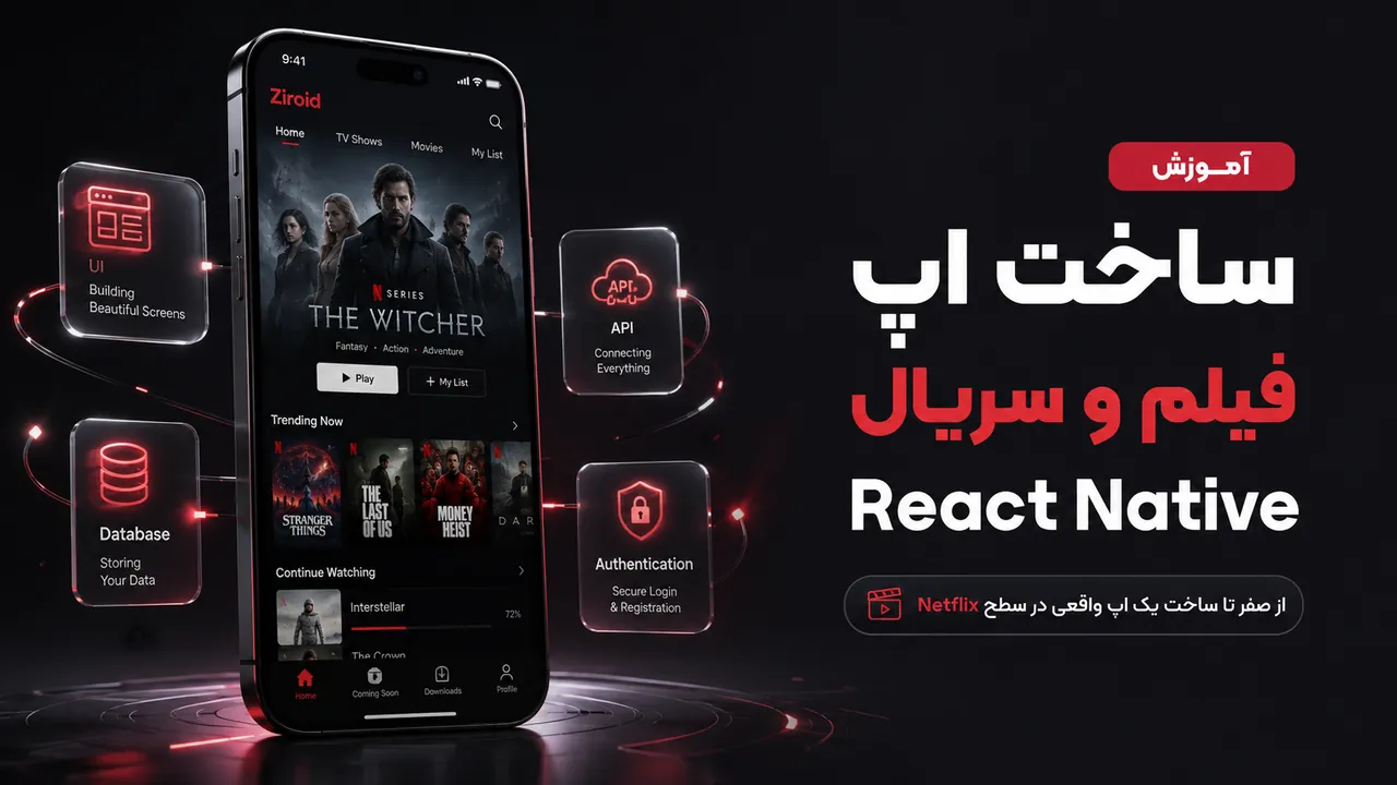 آموزش جامع React Native و ساخت اپلیکیشن Full Stack در سال ۲۰۲۶