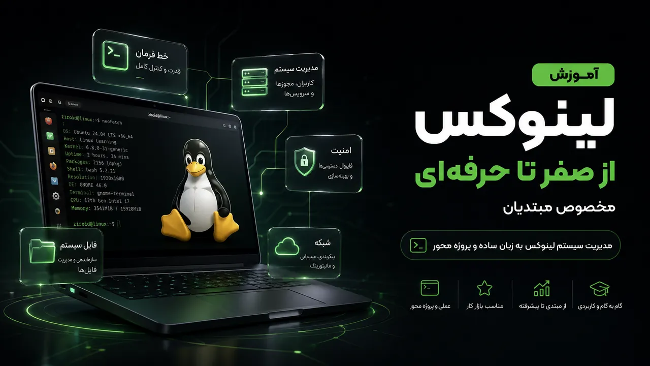 دوره جامع مدیریت سیستم و لینوکس (Linux System Administration)