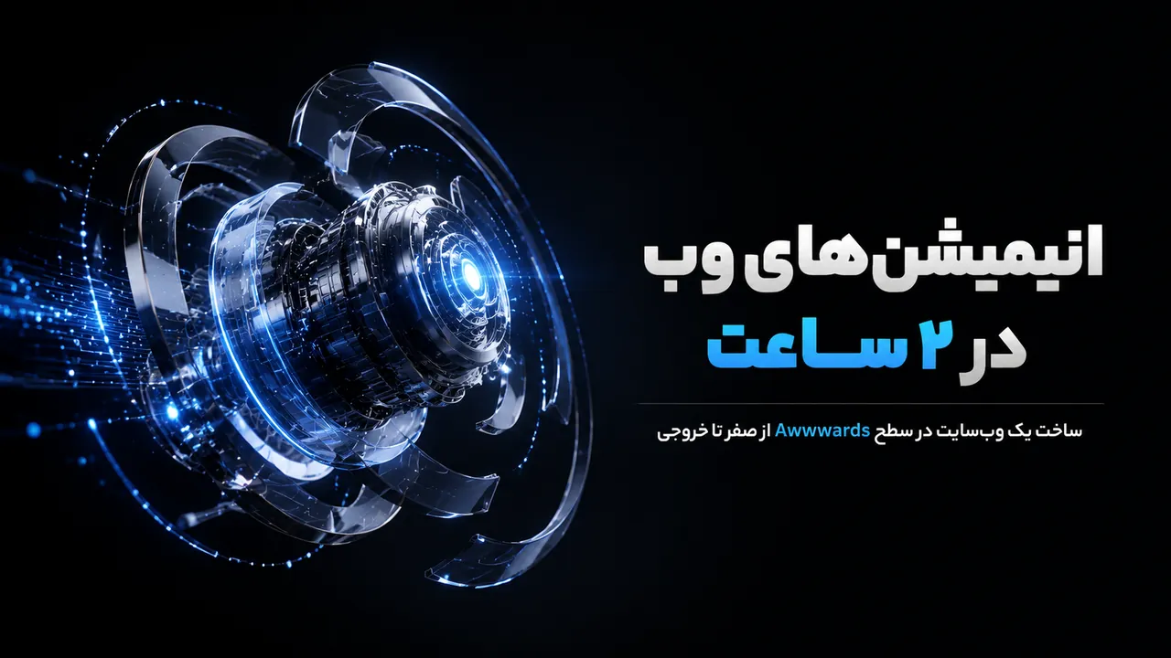 آموزش پیشرفته انیمیشن‌های وب با GSAP و Tailwind