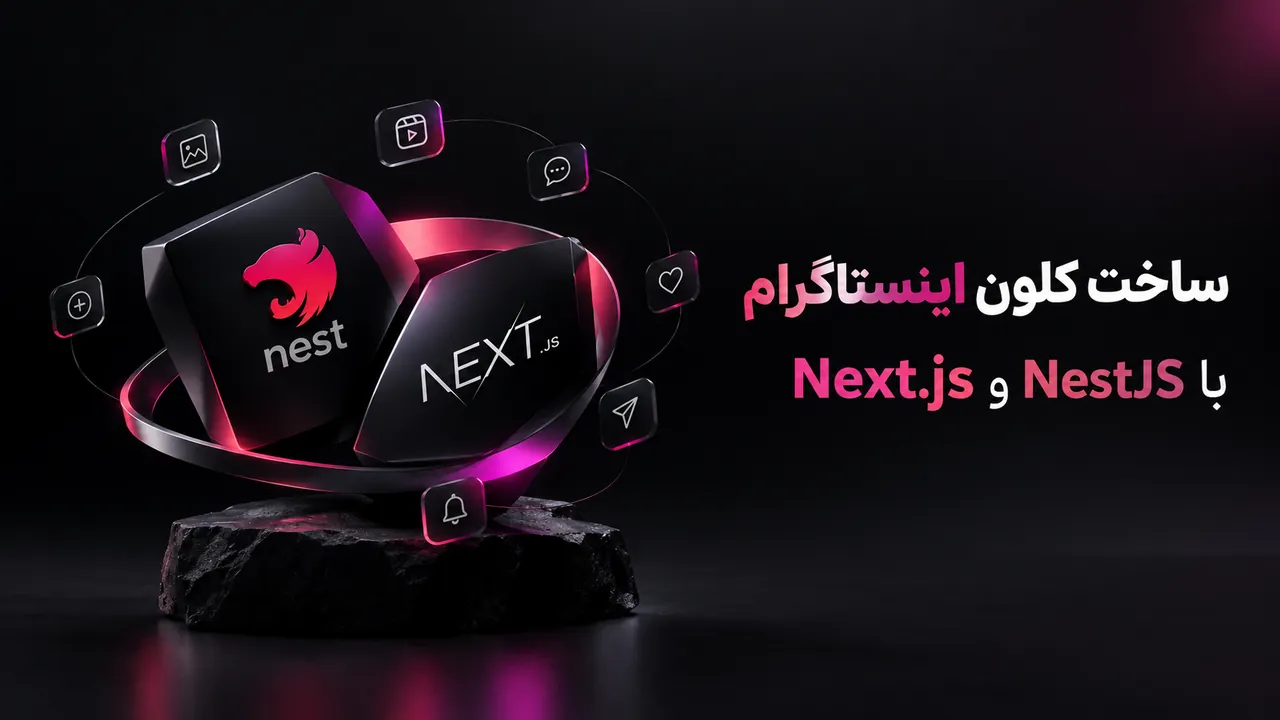 کلون اینستاگرام با NestJS و Next.js
