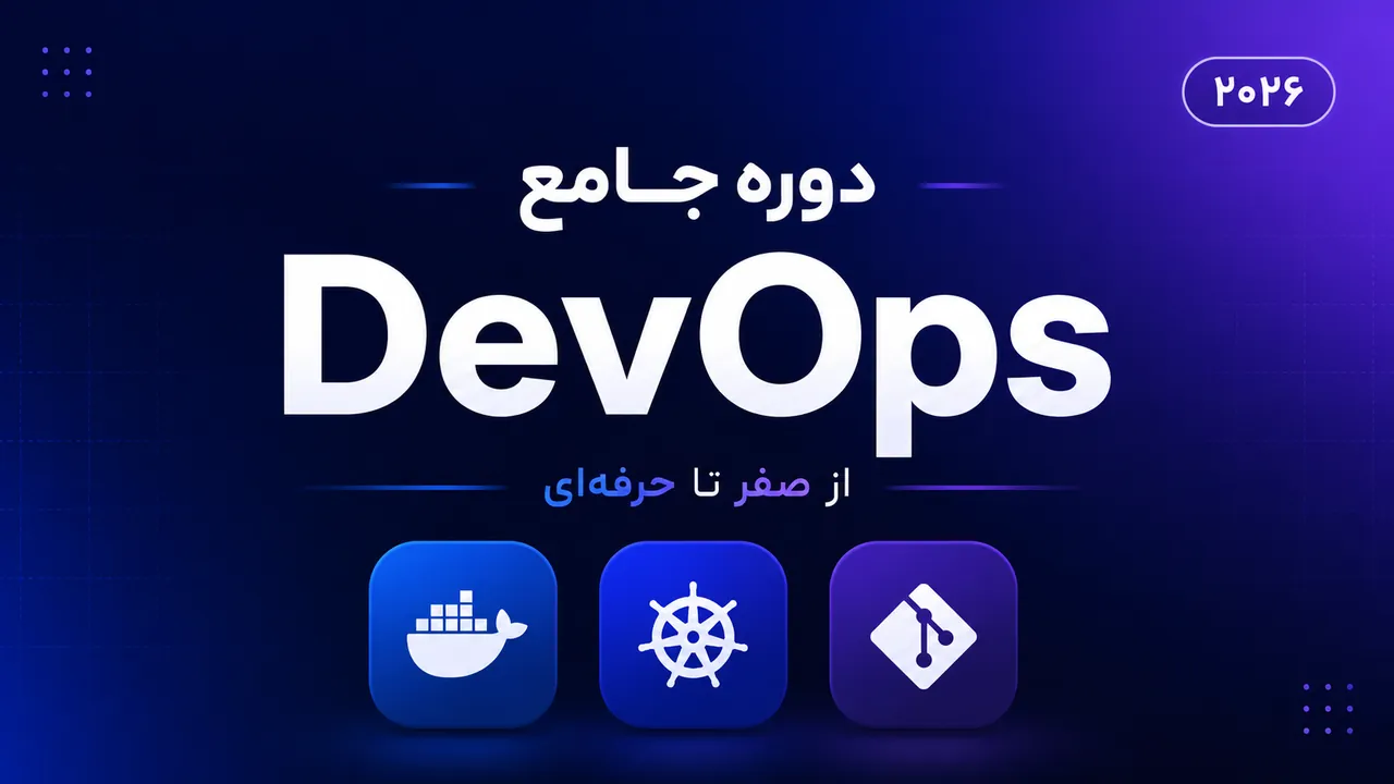 آموزش جامع DevOps؛ از صفر تا استقرار پروژه‌های واقعی در محیط Production