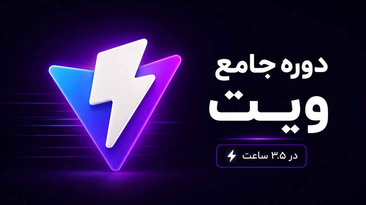آموزش جامع Vite (ویت)؛ سریع‌ترین ابزار ساخت پروژه‌های فرانت‌اند