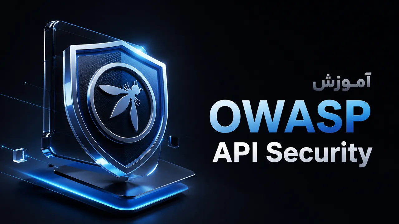 آموزش OWASP API Security؛ امنیت API از صفر تا حرفه‌ای