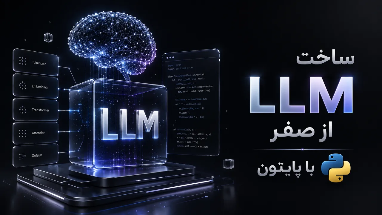 ساخت LLM از صفر؛ آموزش ساخت مدل‌های زبانی بزرگ با پایتون