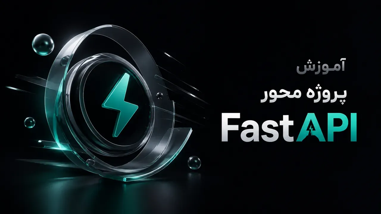 آموزش جامع FastAPI: ساخت پروژه عملی و حرفه‌ای