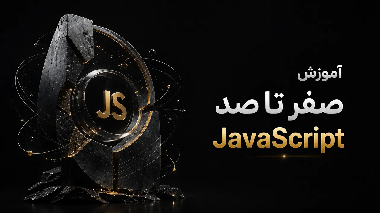 آموزش جامع JavaScript از صفر تا صد | پروژه‌محور  [2026]
