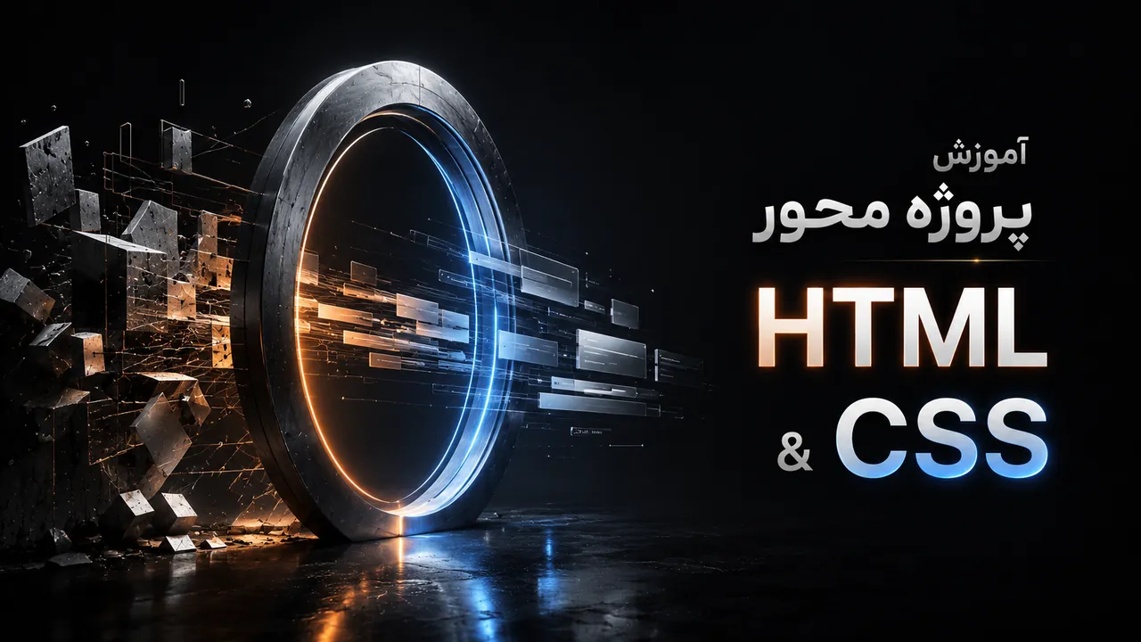 آموزش HTML و CSS از مبتدی تا پیشرفته | پروژه‌محور [2026]