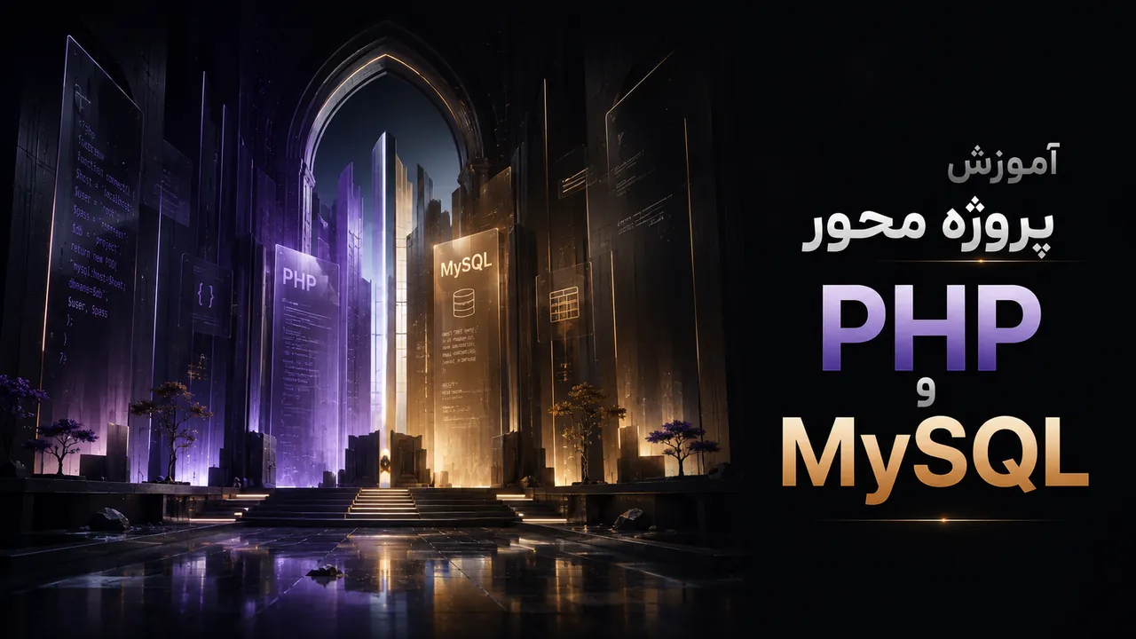 آموزش PHP و MySQL از صفر تا ساخت پروژه‌های واقعی