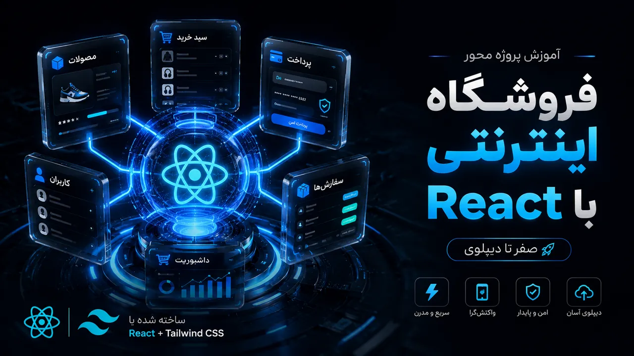 آموزش پروژه محور React.js از صفر تا ساخت فروشگاه اینترنتی و دیپلوی