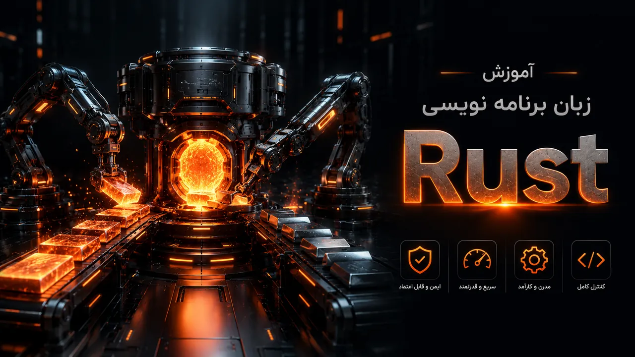 آموزش جامع Rust | یادگیری زبان برنامه‌نویسی Rust با پروژه عملی
