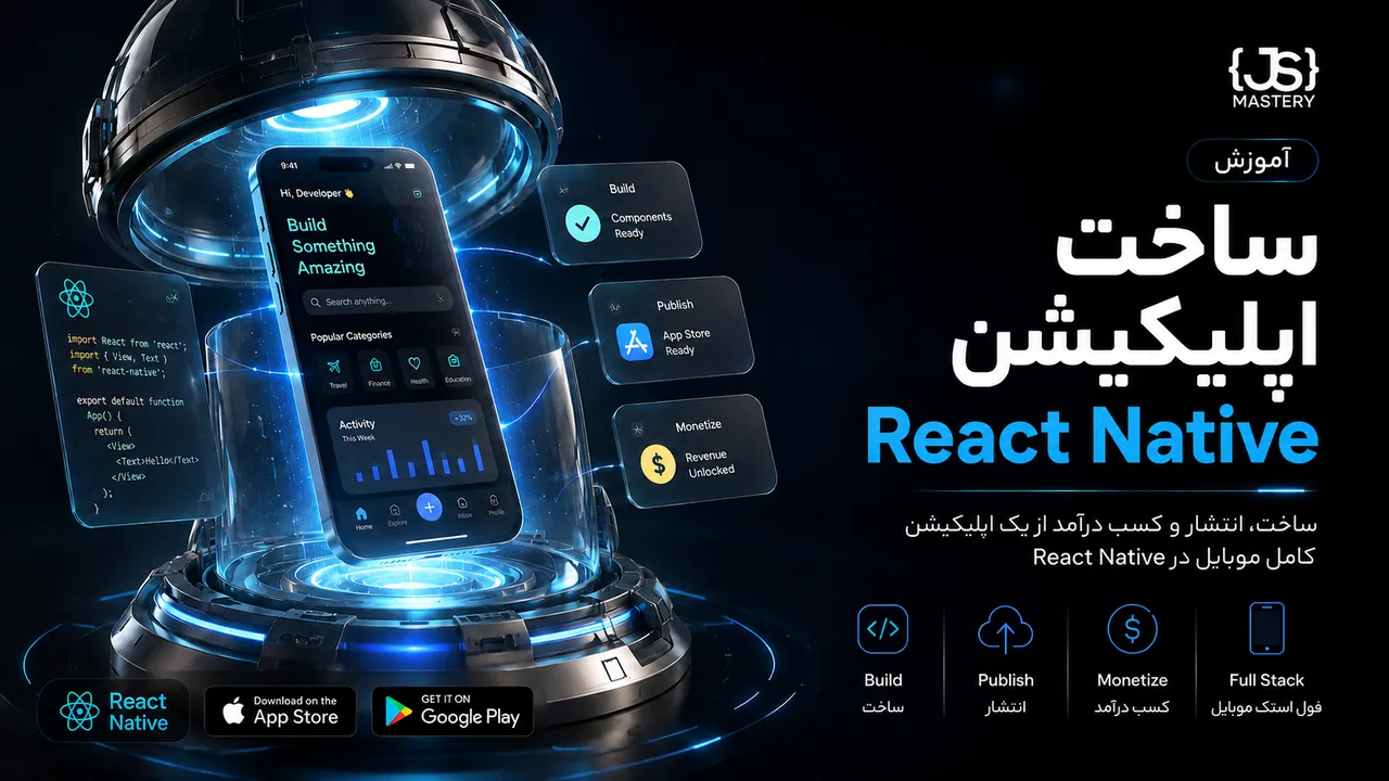 آموزش جامع React Native؛ ساخت، انتشار و کسب درآمد از اپ موبایل