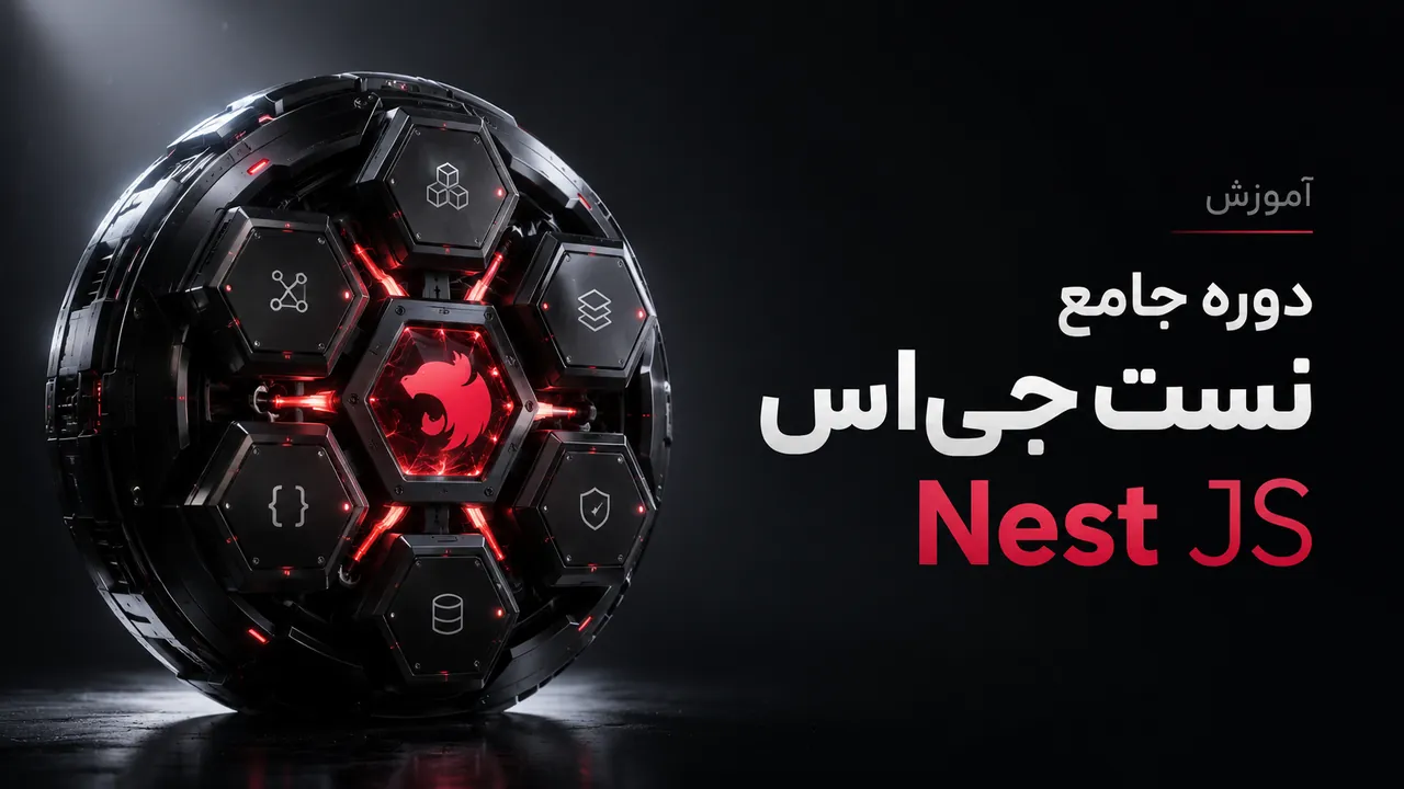 آموزش جامع NestJS؛ ساخت و توسعه API حرفه‌ای