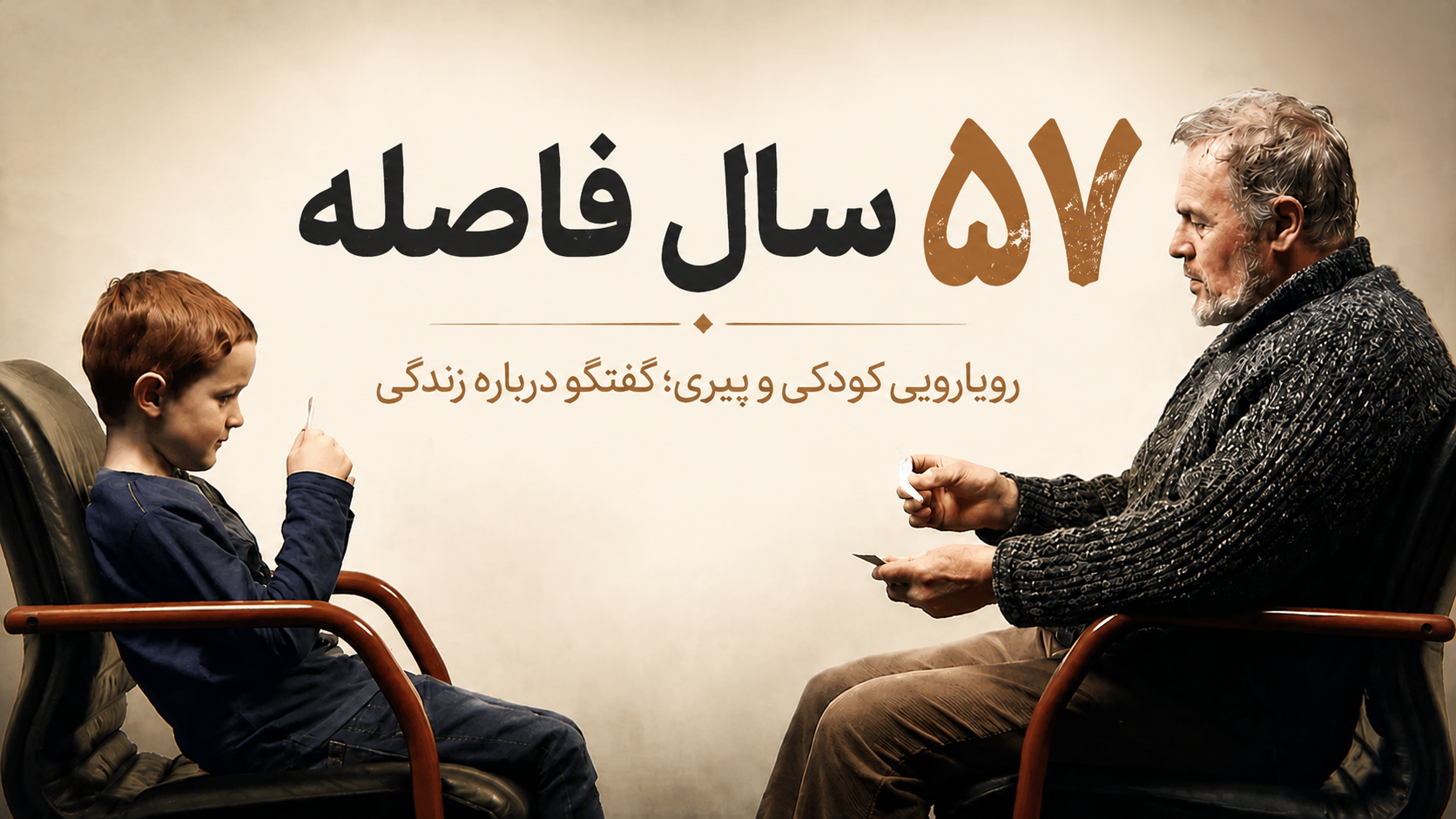 گفت‌وگوی یک کودک و یک مرد مسن درباره زندگی