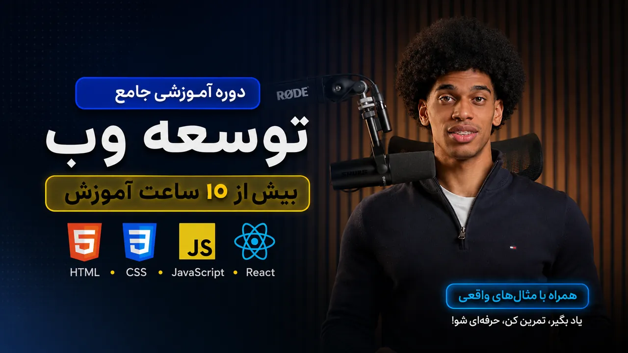 آموزش Frontend از صفر تا استخدام | HTML، CSS، JavaScript و React