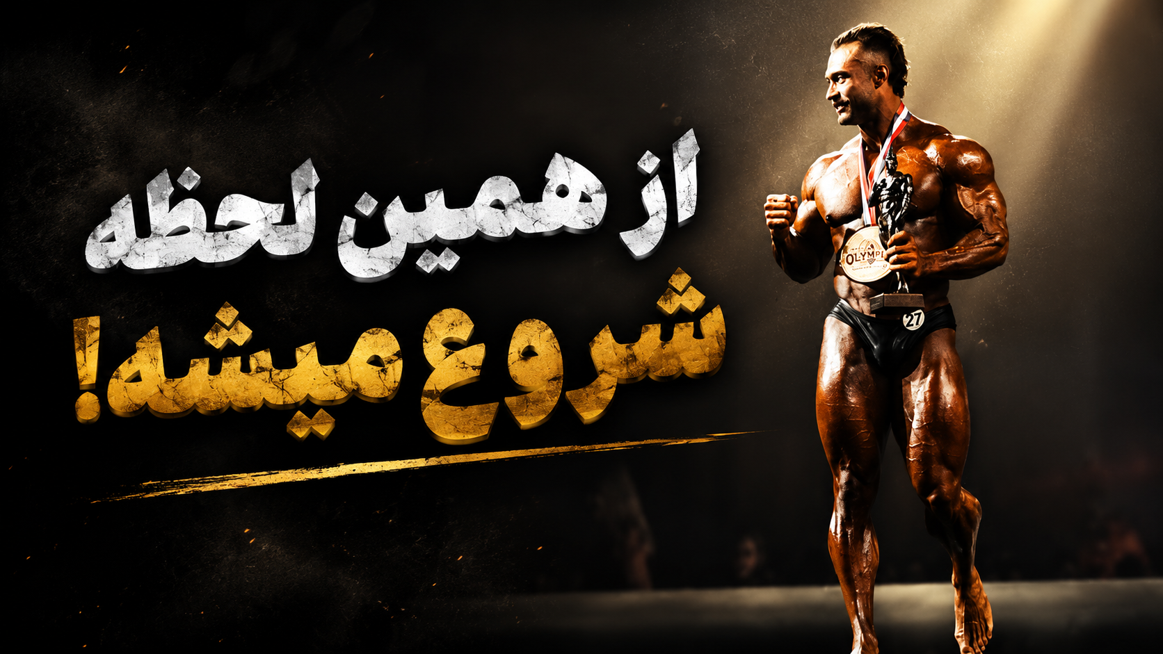 پیروزی واقعی این نیست که فکر می‌کنی! ذهنیت قهرمانانه