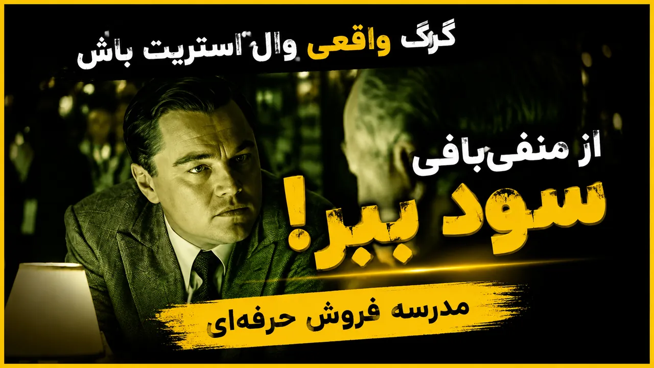 معمولی نباش! جردن بلفورت بهت میگه چطور
